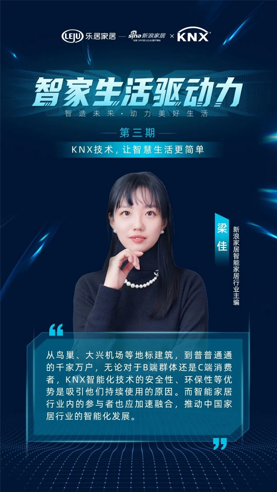 GVS&KNX協(xié)會(huì)連麥新浪家居：KNX技術(shù)，讓智慧生活更簡(jiǎn)單